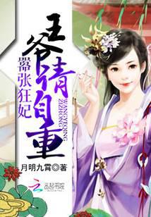 嚣张狂妃：王爷请自重