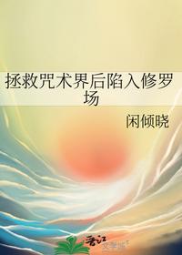 拯救咒术界后陷入修罗场